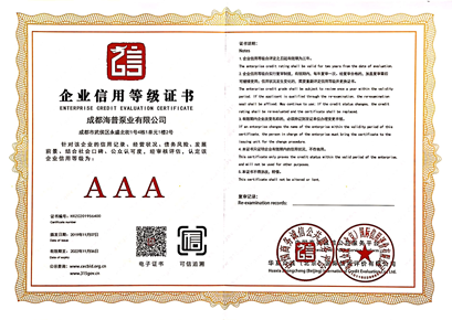 AAA企業(yè)信用等級證書